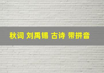 秋词 刘禹锡 古诗 带拼音